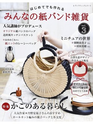 cover image of みんなの紙バンド雑貨 Volume3